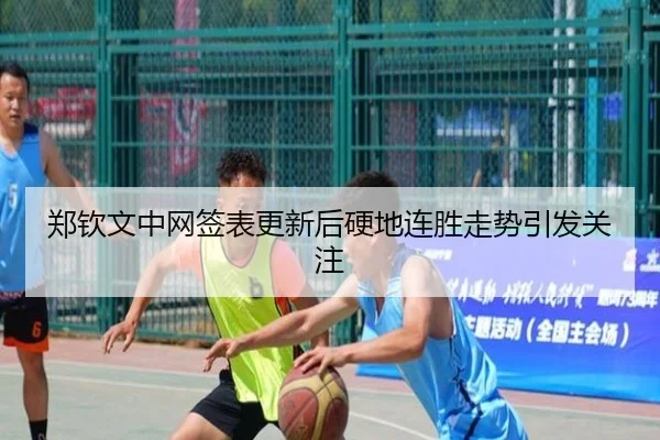 郑钦文中网签表更新后硬地连胜走势引发关注